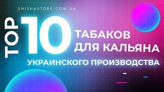 ТОП 10 ТАБАКОВ ДЛЯ КАЛЬЯНА УКРАИНСКОГО ПРОИЗВОДСТВА