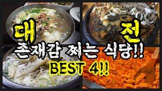 대전하면 생각나는 존재감 뿜뿜한 유명식당들을 다녀와봤습니다  팩트리뷰  a restaurant with a strong presence in Daejeon