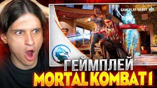 ПЕРВЫЙ ВЗГЛЯД НА Mortal Kombat 1 Геймплейный Трейлер