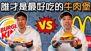 【麥當勞VS漢堡王】 誰才是台灣最好吃的牛肉堡│安格斯牛肉堡大PK