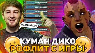 КУМАН ДИКО РОФЛИТ С ЭТОЙ ИГРЫ НА АНТИМАГЕ  COOMAN ANTI-MAGE DOTA 2 STREAM