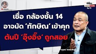 จตุพร พรหมพันธุ์ เชื่อกล้องชั้น 14 อาจมัด ‘ทักษิณ’ เข้าคุก ต้นปี ‘อุ๊งอิ๊ง’ ถูกสอย