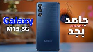 اجمد موبايل اقتصادي  Samsung Galaxy M15 5G  القيمة مقابل السعر بجد