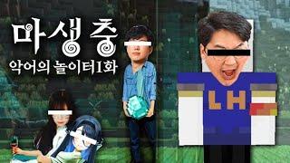 1화 마생충  악어의놀이터 스트리머 서버 마인크래프트