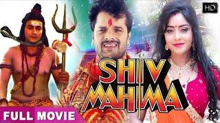 Khesari lal Subhi Sharma Superhit Bhojpuri Movie  शिव के महिमा  Bhojpuri Shiv Bhakti Movie 2024