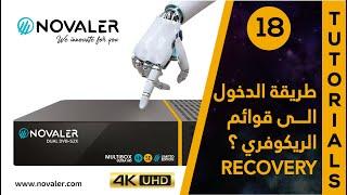 RECOVERY رقم 18  طريقة الدخول الى قوائم الريكوفري  NOVALER