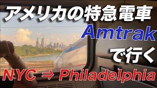アメリカの電車って？アムトラック特急でニューヨークからフィラデルフィア  Amtrak Experience