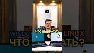 Windows или Linux что выбрать?