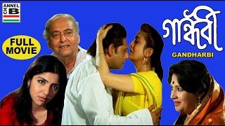 গান্ধর্বী  Gandharbi  Tapas Paul  Debashree  Soumitra Chatterjee  Moon Moon  Locket Chatterjee