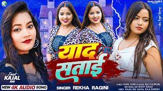#Sad_Song_Bhojpuri  याद सताई #Rekha Ragini Feat. #Kajal Rai  Yad Satai 2024 