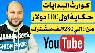 احصائيات وارباح اول 12 شهر لقناة علامة استفهام  اول 100 دولار من اليوتيوب