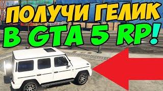 ПОЛУЧИ ГЕЛИК В GTA 5 RP НОВЫЙ СПОСОБ