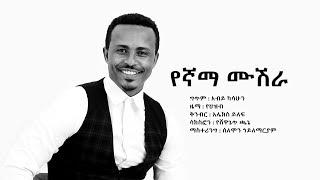 ታደሰ መከተ የኛማ ሙሽራ Tadese Mekete Yegnama Mushera - New Ethiopian Wedding Music 2018Official Video