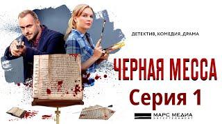 Чёрная месса -  Фильм тринадцатый  Сериал Серия 1 HD