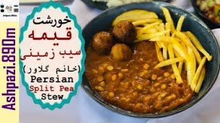 Persian Split Pea Stew  Khoresht Gheymeh  خورشت قیمه خانم گل آور   خورشت قیمه سیب زمینی    قیمه