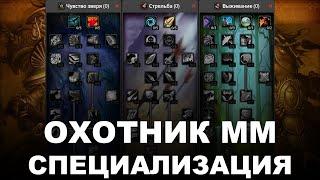 ОХОТНИК - ММ стрельба - таланты - WoW Burning Crusade Classic  HUNTER - MM marksmanship - WoW BCC