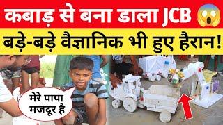 11 साल के बच्चे ने कबाड़ से बना डाला JCB  देख बड़े-बड़े वैज्ञानिक भी हैरान #viralvideo