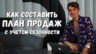 ПЛАН ПРОДАЖ с УЧЕТОМ СЕЗОННОСТИ  + шаблон для планирования