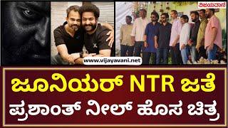 Prashant Neel new movie with Junior NTR   ಜೂನಿಯರ್​ NTR ಜತೆ ಪ್ರಶಾಂತ್ ನೀಲ್ ಹೊಸ ಚಿತ್ರ