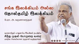 சங்க இலக்கியம் அல்ல தொல்தமிழ் இலக்கியம்  பேரா  அ கருணானந்தன்‌  Prof  A  Karunanandan