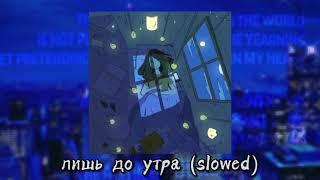 Dan Balan – лишь до утра slowed