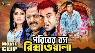 গরিবের লিডার রিক্সাওয়ালা  Manna  Mousumi  Dipjol  Bangla Movie Clip  Goriber Ledar Ricksawala