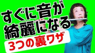 【フルートレッスン】音が綺麗になる裏ワザ！この裏ワザを知らなきゃ損！いつもと同じ練習をしても音は綺麗にならない。