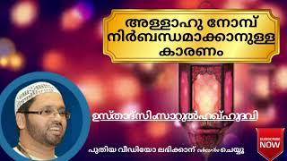 റമളാൻ പ്രഭാഷണം l simsarul haq hudavi speech