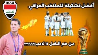 ما هي التشكيلة الأقوى لمنتخب العراق في تصفيات كأس العالم؟