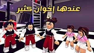 العائلة الروبلوكسية 56  عندها 15 أخ و أخت 