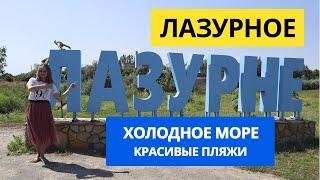 Лазурное 2021 Холодное море красивые пляжи бюджетное жилье Переход на Джарилгач развлечения цены