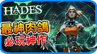 《黑帝斯2》為何是Rougelike最棒的遊戲? 今年必玩的強作 l 遊戲介紹與特色 Hades2 肉鴿遊戲的天花板 至少打10遍才能通關的神作- 阿月遊戲推薦