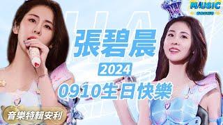 【張碧晨生日專場】張碧晨生日演唱會有多好哭？壹口氣看完“情歌女王”2024頂級催淚現場 ｜音樂特輯安利｜音樂安利站【live】