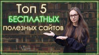 Топ сайтов и платформ для бесплатного онлайн-обучения.