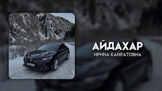 Ирина Кайратовна – Айдахар  Текст песни  Караоке