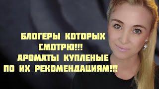 БЛОГЕРЫ КОТОРЫХ СМОТРЮ АРОМАТЫ КУПЛЕНЫЕ ПО ИХ НАВДКЕ 