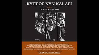 Μιχάλης Ττερλικκάς - Άκου Χρυσταλλα Χρυσταλλού Official Audio Release