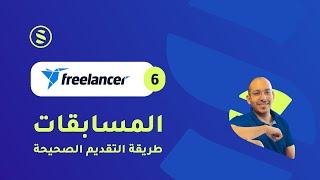 Freelancer #06 - المسابقات و طريقة التقديم الصحيحة