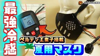 【最強冷感マスク】ペルティエ素子を搭載した夏用マスクを作る【レザークラフト】