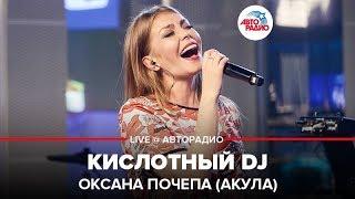 Оксана Почепа Акула - Кислотный DJ LIVE @ Авторадио