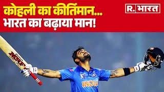 T20 World Cup 2024कोहली का कीर्तिमान...भारत का बढ़ाया मान  R Bharat