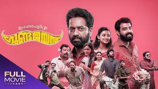 Upacharapoorvam Gunda Jayan Malayalam Full Movie  ഉപചാരപൂര്‍വ്വം ഗുണ്ട ജയന്‍  Saiju Kurup