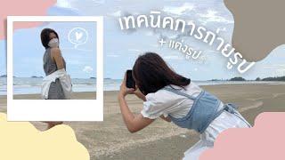 เทคนิคการถ่ายรูปให้ดูสูงขึ้น+เทคนิคการแต่งรูป  bmalliya