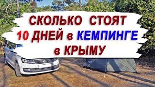 ЦЕНЫ В КРЫМУ ОТДЫХ 10 ДНЕЙ В КЕМПИНГЕ ИЮЛЬ 2023