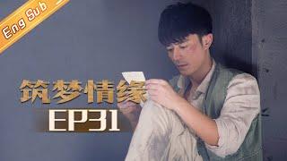 【ENG SUB】《筑梦情缘》第31集 沈其南在监狱遭遇暗算 露西探望杜少乾 Great Architect EP31 【芒果TV独播剧场】