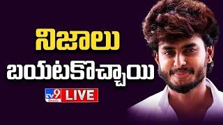 నిజాలు బయటకొచ్చాయి LIVE  Youtuber Harsha Sai Comments - TV9