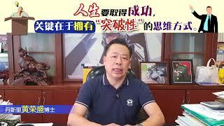 人生要取得成功，关键在于拥有“突破性”的思维方式。