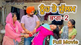 ਨੂੰਹ ਤੇ ਜੁੱਲਮ  Full Movie #New Punjabi Short Movie 2024#punjabinatak #punjabishortmovie