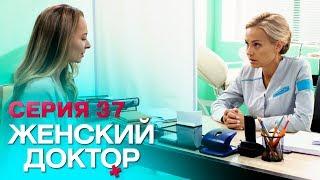 ЖЕНСКИЙ ДОКТОР-4  СЕРИЯ 37. Лучший Сериал О Врачах. Мелодрама