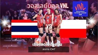 LIVE  VNL ไทย vs โปแลนด์  วอลเลย์บอลสาวไทย  เชียร์สดไปด้วยกันทางช่อง7
